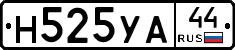 Н525УА44 - 