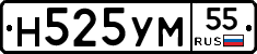 Н525УМ55 - 