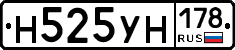 Н525УН178 - 
