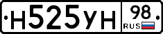 Н525УН98 - 