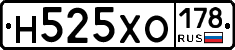 Н525ХО178 - 