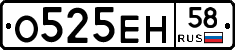 О525ЕН58 - 