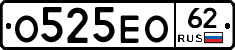 О525ЕО62 - 