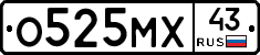 О525МХ43 - 