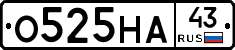 О525НА43 - 