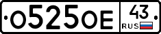 О525ОЕ43 - 