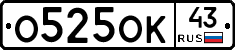 О525ОК43 - 