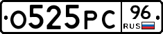 О525РС96 - 