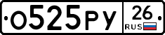 О525РУ26 - 