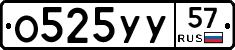 О525УУ57 - 