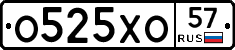 О525ХО57 - 
