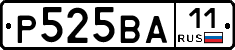 Р525ВА11 - 