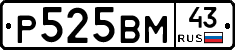 Р525ВМ43 - 