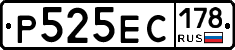 Р525ЕС178 - 