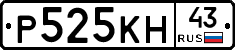 Р525КН43 - 