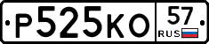 Р525КО57 - 