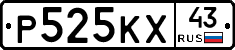 Р525КХ43 - 