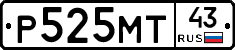 Р525МТ43 - 