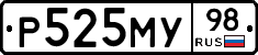 Р525МУ98 - 