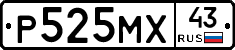 Р525МХ43 - 