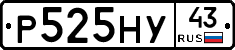 Р525НУ43 - 
