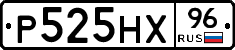 Р525НХ96 - 