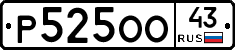 Р525ОО43 - 