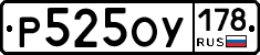 Р525ОУ178 - 