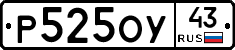 Р525ОУ43 - 