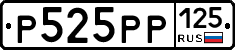 Р525РР125 - 