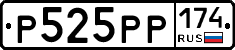 Р525РР174 - 