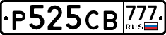 Р525СВ777 - 