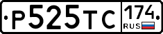 Р525ТС174 - 