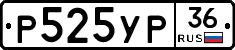 Р525УР36 - 