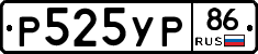 Р525УР86 - 