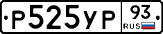 Р525УР93 - 