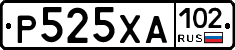 Р525ХА102 - 