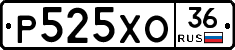 Р525ХО36 - 