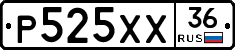 Р525ХХ36 - 