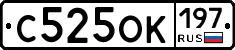 С525ОК197 - 