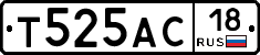 Т525АС18 - 