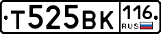 Т525ВК116 - 