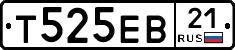 Т525ЕВ21 - 