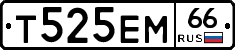 Т525ЕМ66 - 