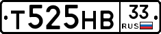 Т525НВ33 - 