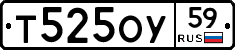 Т525ОУ59 - 