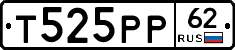 Т525РР62 - 
