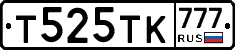 Т525ТК777 - 