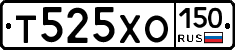 Т525ХО150 - 