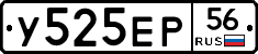 У525ЕР56 - 